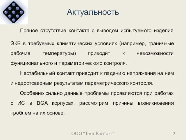 Актуальность Полное отсутствие контакта с выводом испытуемого изделия ЭКБ в требуемых климатических