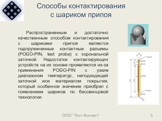 Способы контактирования с шариком припоя ООО "Тест-Контакт" Распространенным и достаточно качественным способом