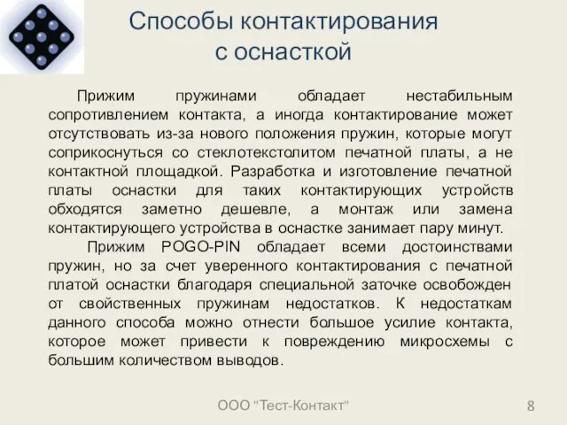 Способы контактирования с оснасткой ООО "Тест-Контакт" Прижим пружинами обладает нестабильным сопротивлением контакта,