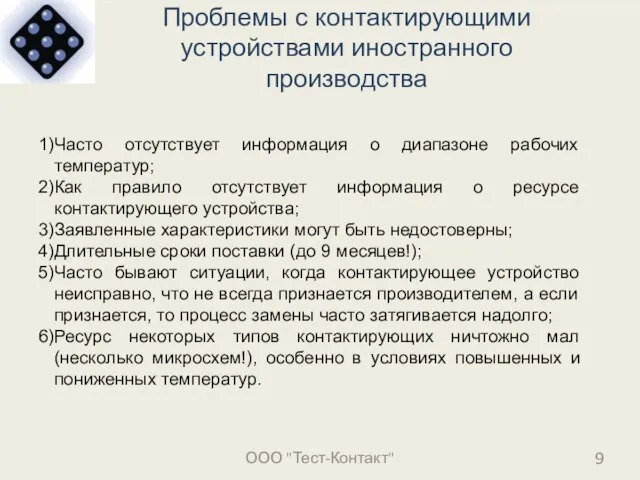 Проблемы с контактирующими устройствами иностранного производства ООО "Тест-Контакт" Часто отсутствует информация о