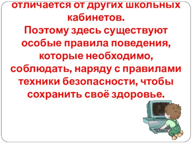 Кабинет информатики отличается от других школьных кабинетов. Поэтому здесь существуют особые правила