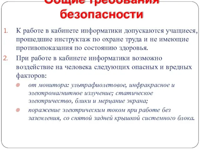 Общие требования безопасности К работе в кабинете информатики допускаются учащиеся, прошедшие инструктаж