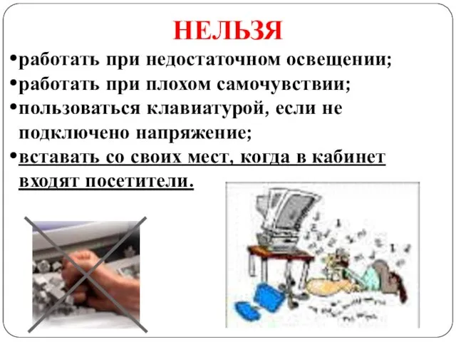 НЕЛЬЗЯ работать при недостаточном освещении; работать при плохом самочувствии; пользоваться клавиатурой, если