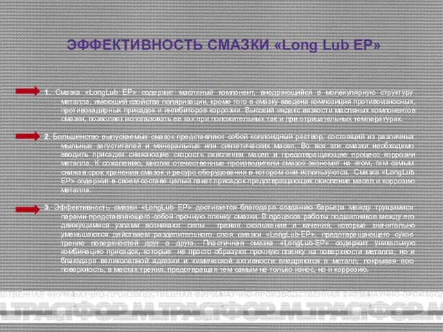 1. Смазка «LongLub EP» содержит масляный компонент, внедряющийся в молекулярную структуру металла,