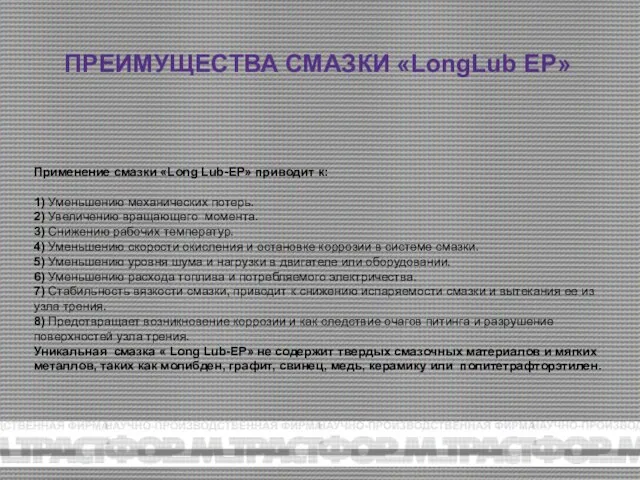 ПРЕИМУЩЕСТВА СМАЗКИ «LongLub EP» Применение смазки «Long Lub-EP» приводит к: 1) Уменьшению