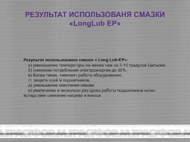 РЕЗУЛЬТАТ ИСПОЛЬЗОВАНЯ СМАЗКИ «LongLub EP» Результат использования смазки « Long Lub-EP»: а)