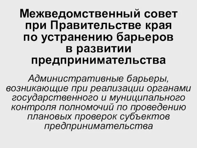 Межведомственный совет при Правительстве края по устранению барьеров в развитии предпринимательства Административные