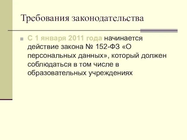 Требования законодательства С 1 января 2011 года начинается действие закона № 152-ФЗ