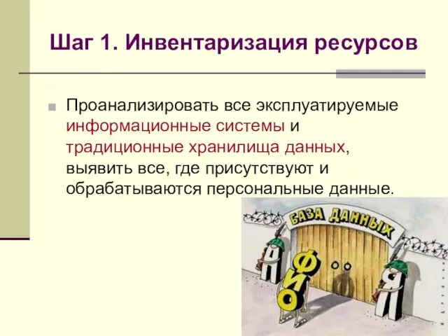 Шаг 1. Инвентаризация ресурсов Проанализировать все эксплуатируемые информационные системы и традиционные хранилища