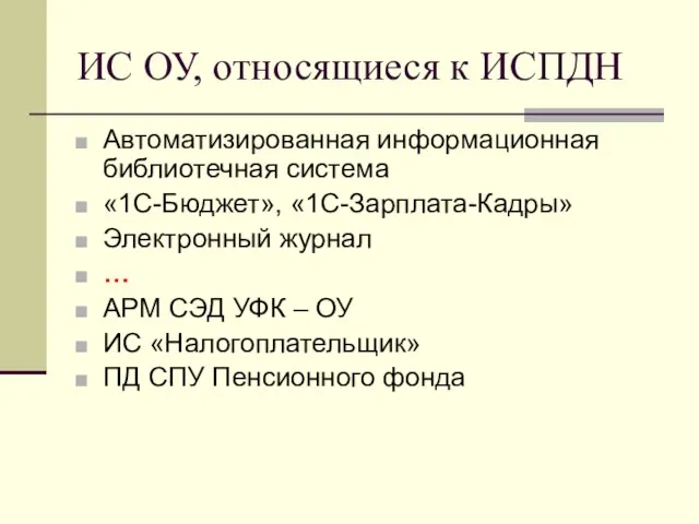 ИС ОУ, относящиеся к ИСПДН Автоматизированная информационная библиотечная система «1С-Бюджет», «1С-Зарплата-Кадры» Электронный