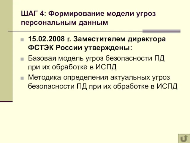 ШАГ 4: Формирование модели угроз персональным данным 15.02.2008 г. Заместителем директора ФСТЭК