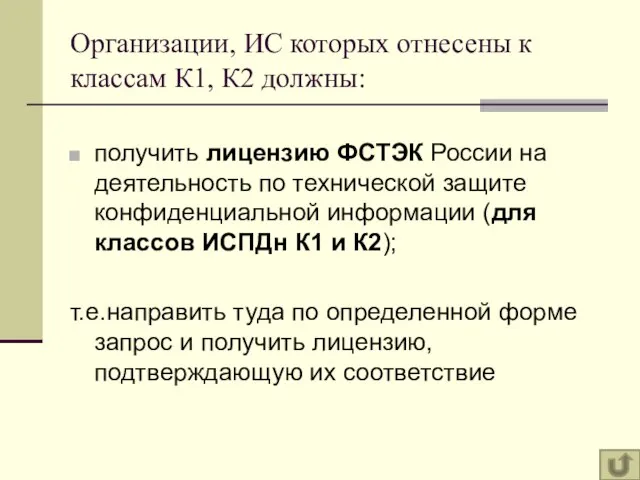 Организации, ИС которых отнесены к классам К1, К2 должны: получить лицензию ФСТЭК