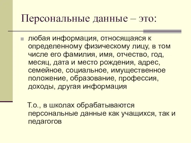 Персональные данные – это: любая информация, относящаяся к определенному физическому лицу, в