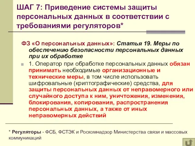 ШАГ 7: Приведение системы защиты персональных данных в соответствии с требованиями регуляторов*