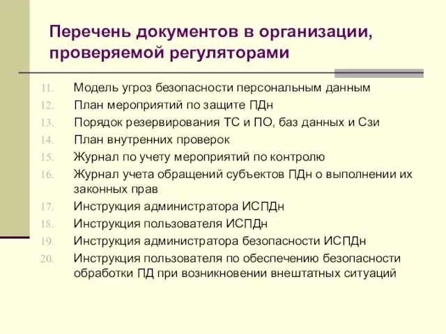 Перечень документов в организации, проверяемой регуляторами Модель угроз безопасности персональным данным План