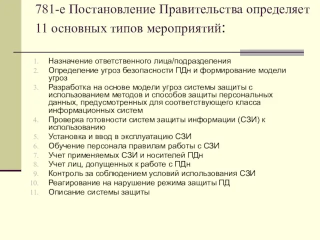 781-е Постановление Правительства определяет 11 основных типов мероприятий: Назначение ответственного лица/подразделения Определение