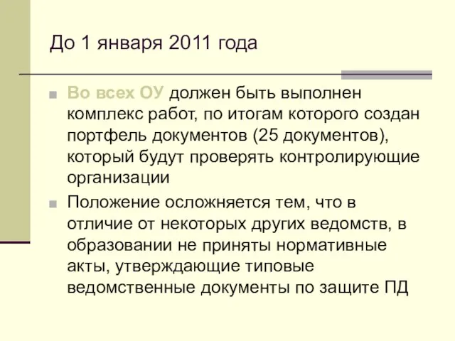 До 1 января 2011 года Во всех ОУ должен быть выполнен комплекс