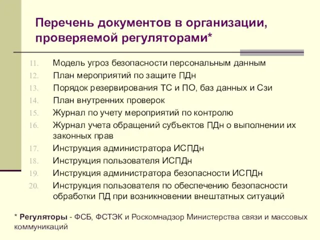 Перечень документов в организации, проверяемой регуляторами* Модель угроз безопасности персональным данным План