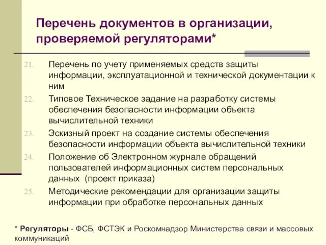 Перечень документов в организации, проверяемой регуляторами* Перечень по учету применяемых средств защиты