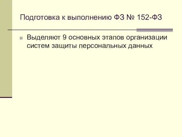 Подготовка к выполнению ФЗ № 152-ФЗ Выделяют 9 основных этапов организации систем защиты персональных данных