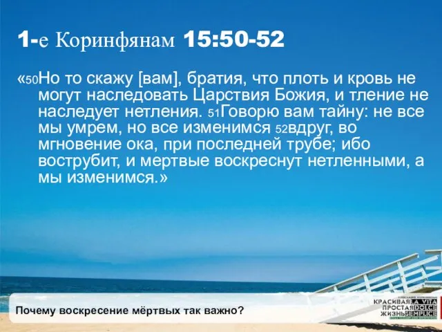 Почему воскресение мёртвых так важно? 1-е Коринфянам 15:50-52 «50Но то скажу [вам],