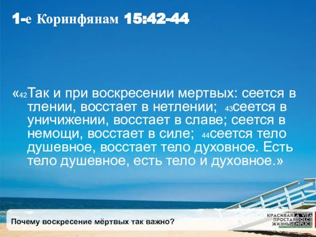 Почему воскресение мёртвых так важно? 1-е Коринфянам 15:42-44 «42Так и при воскресении