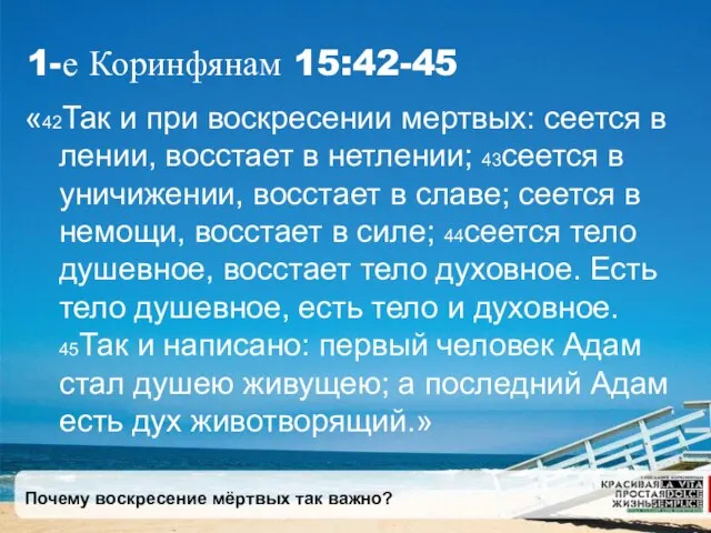 Почему воскресение мёртвых так важно? 1-е Коринфянам 15:42-45 «42Так и при воскресении