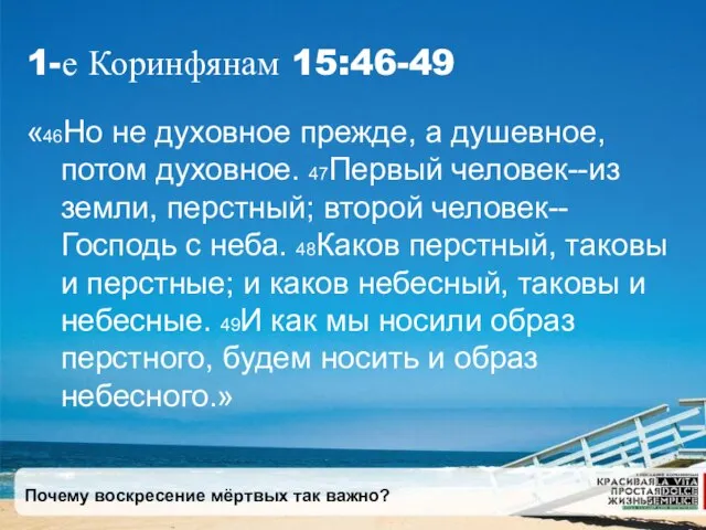 Почему воскресение мёртвых так важно? 1-е Коринфянам 15:46-49 «46Но не духовное прежде,