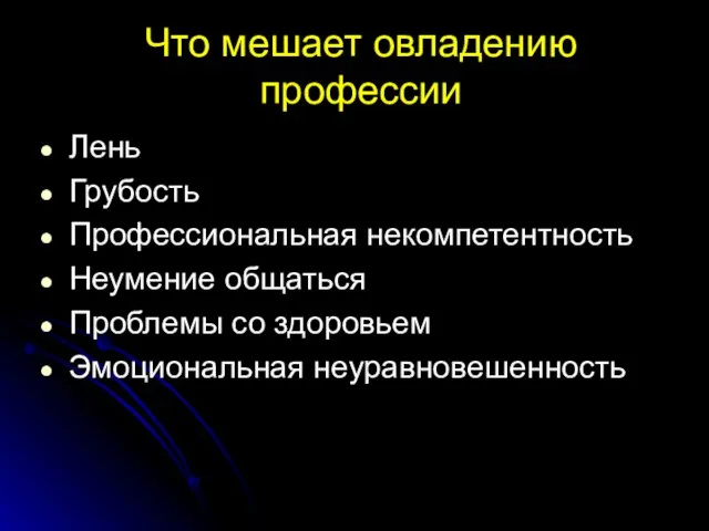 Что мешает овладению профессии Лень Грубость Профессиональная некомпетентность Неумение общаться Проблемы со здоровьем Эмоциональная неуравновешенность