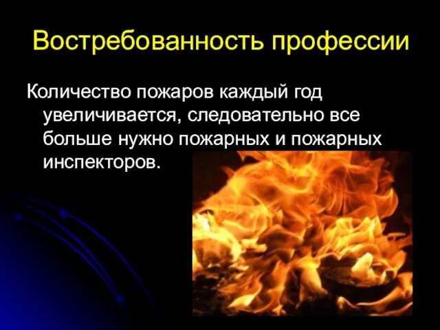 Востребованность профессии Количество пожаров каждый год увеличивается, следовательно все больше нужно пожарных и пожарных инспекторов.