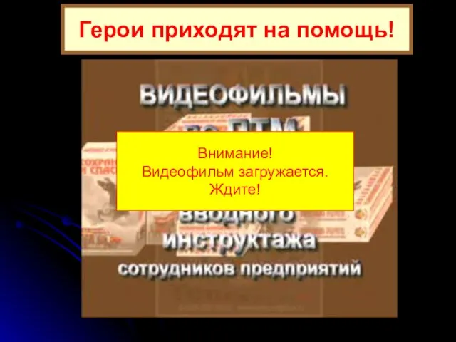 Герои приходят на помощь! Внимание! Видеофильм загружается. Ждите!