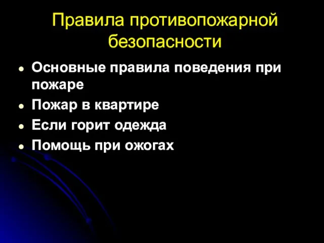 Правила противопожарной безопасности Основные правила поведения при пожаре Пожар в квартире Если