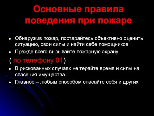 Основные правила поведения при пожаре Обнаружив пожар, постарайтесь объективно оценить ситуацию, свои