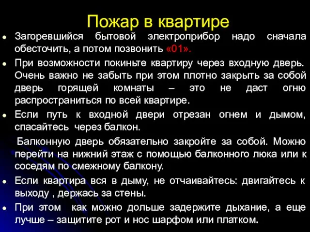 Пожар в квартире Загоревшийся бытовой электроприбор надо сначала обесточить, а потом позвонить