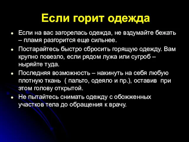 Если горит одежда Если на вас загорелась одежда, не вздумайте бежать –