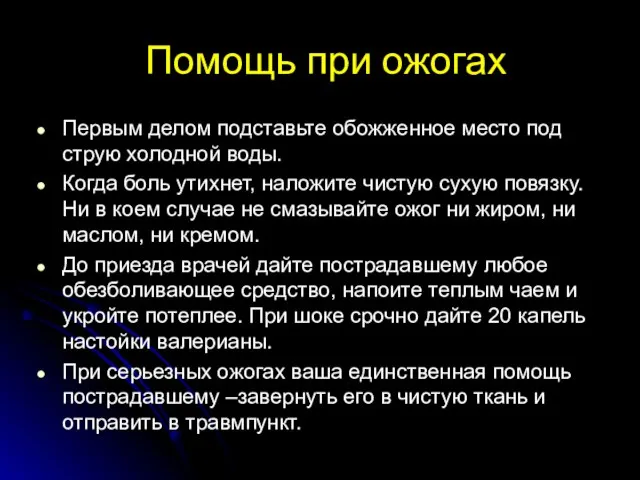 Помощь при ожогах Первым делом подставьте обожженное место под струю холодной воды.