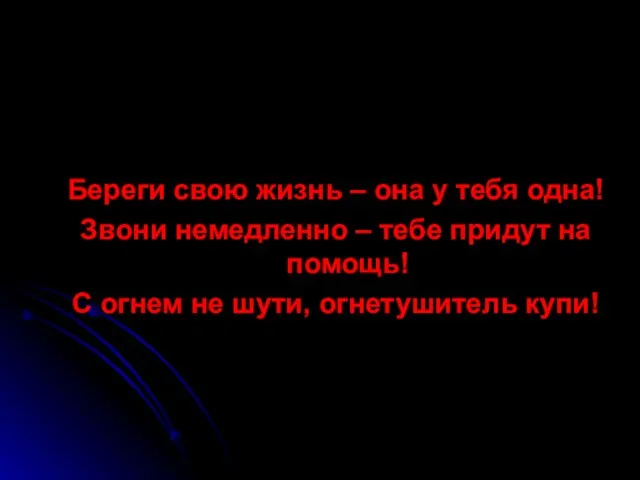 Береги свою жизнь – она у тебя одна! Звони немедленно – тебе