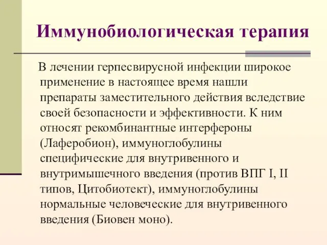 Иммунобиологическая терапия В лечении герпесвирусной инфекции широкое применение в настоящее время нашли