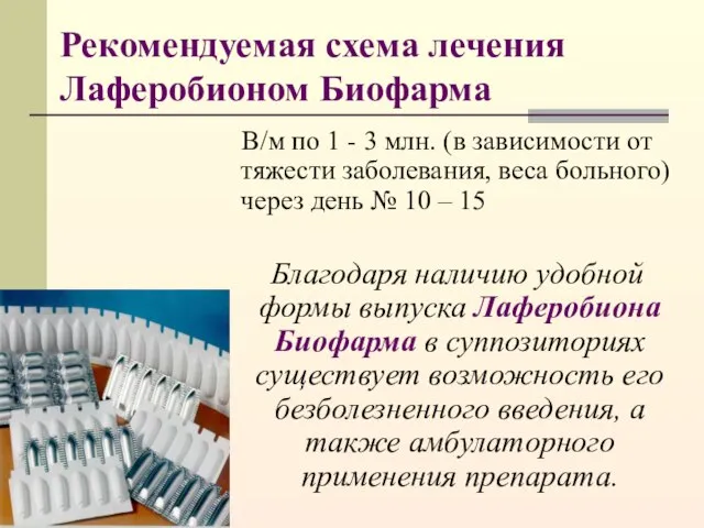 Рекомендуемая схема лечения Лаферобионом Биофарма В/м по 1 - 3 млн. (в