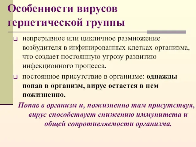 Особенности вирусов герпетической группы непрерывное или цикличное размножение возбудителя в инфицированных клетках