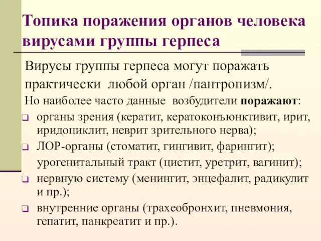 Топика поражения органов человека вирусами группы герпеса Вирусы группы герпеса могут поражать