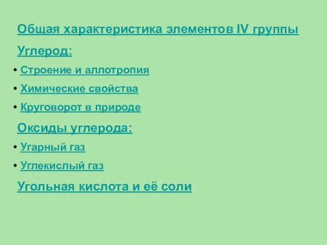 Общая характеристика элементов IV группы Углерод: Строение и аллотропия Химические свойства Круговорот