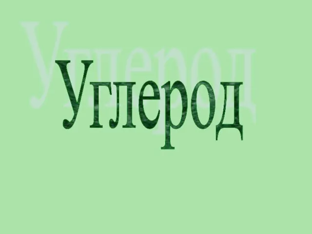 Углерод