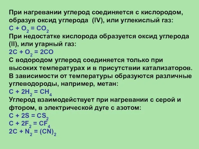 При нагревании углерод соединяется с кислородом, образуя оксид углерода (IV), или углекислый