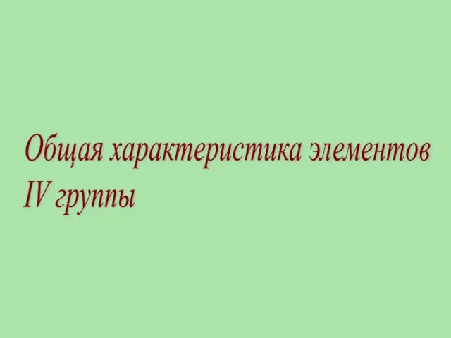 Общая характеристика элементов IV группы