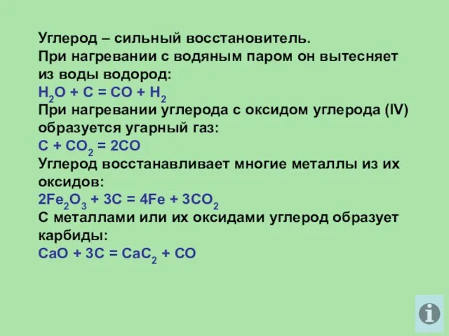 Углерод – сильный восстановитель. При нагревании с водяным паром он вытесняет из