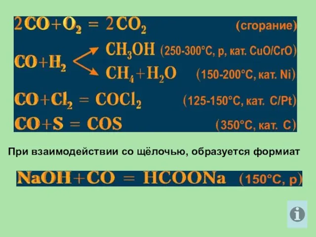 При взаимодействии со щёлочью, образуется формиат