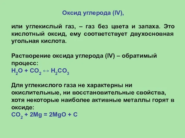 Оксид углерода (IV), или углекислый газ, – газ без цвета и запаха.