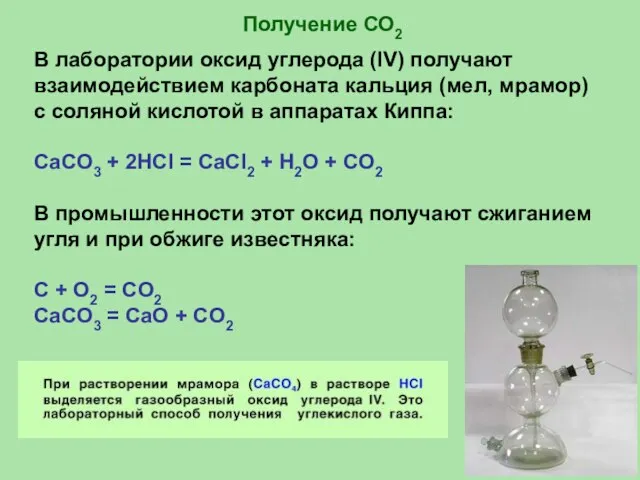 В лаборатории оксид углерода (IV) получают взаимодействием карбоната кальция (мел, мрамор) с