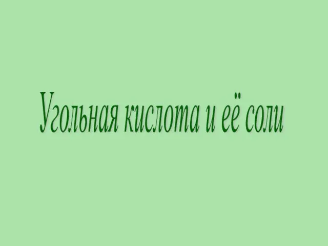 Угольная кислота и её соли